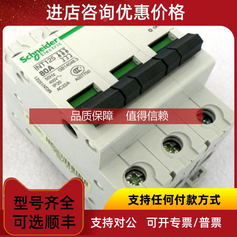 询价原产   Schneider  小型隔离开关  INT125 3P 80A