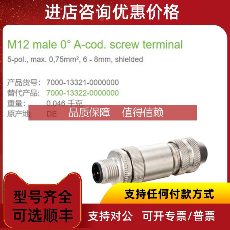询价7000-13321-0000000 MURR公直头M12 A-coded 屏蔽5芯线径