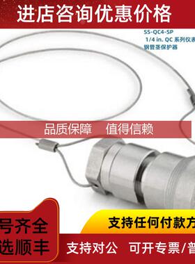 询价SS-QC4-SP Swagelok 世伟洛克 1/4 in QC系列仪表接头保护