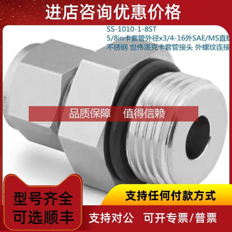 询价Swagwlok世伟洛克SS-1010-1-8ST 5/8in卡套x3/4-16SAE