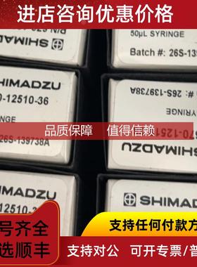 询价岛津微量进样针670-12510-36 670-12510-73 221-37282-