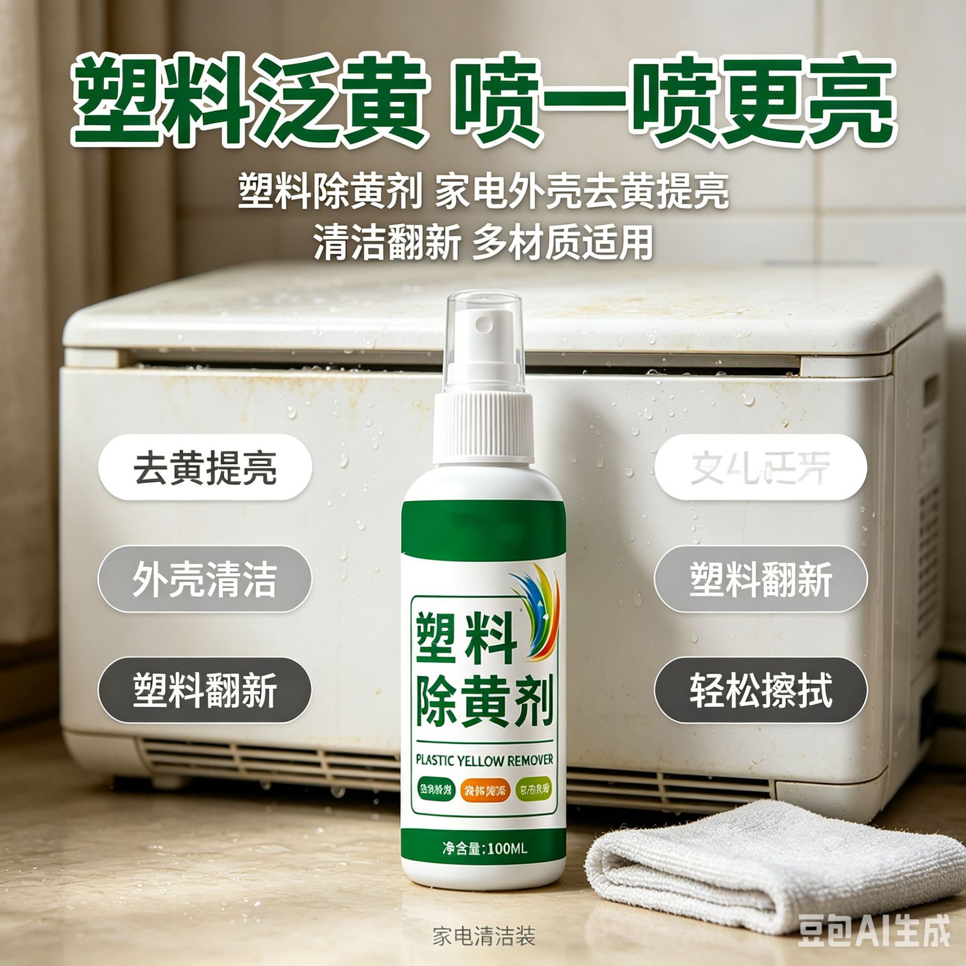 塑料除黄剂去黄提亮外壳清洁塑料翻新塑料翻新轻松擦拭强效除黄
