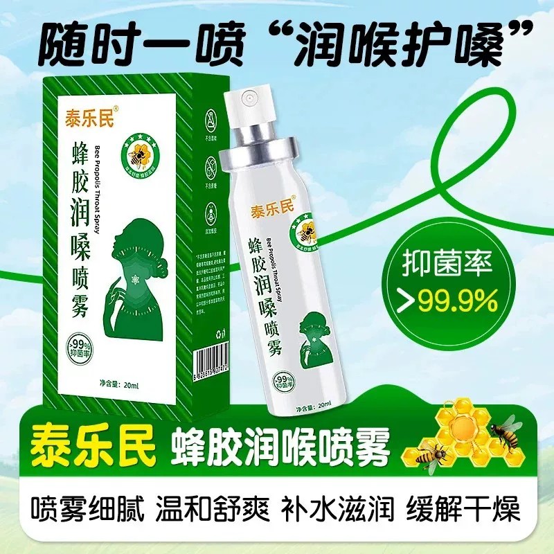 泰乐民蜂胶润嗓喷雾清新口气罗汉果橘红舒缓喉咙薄荷舒畅开喉剂