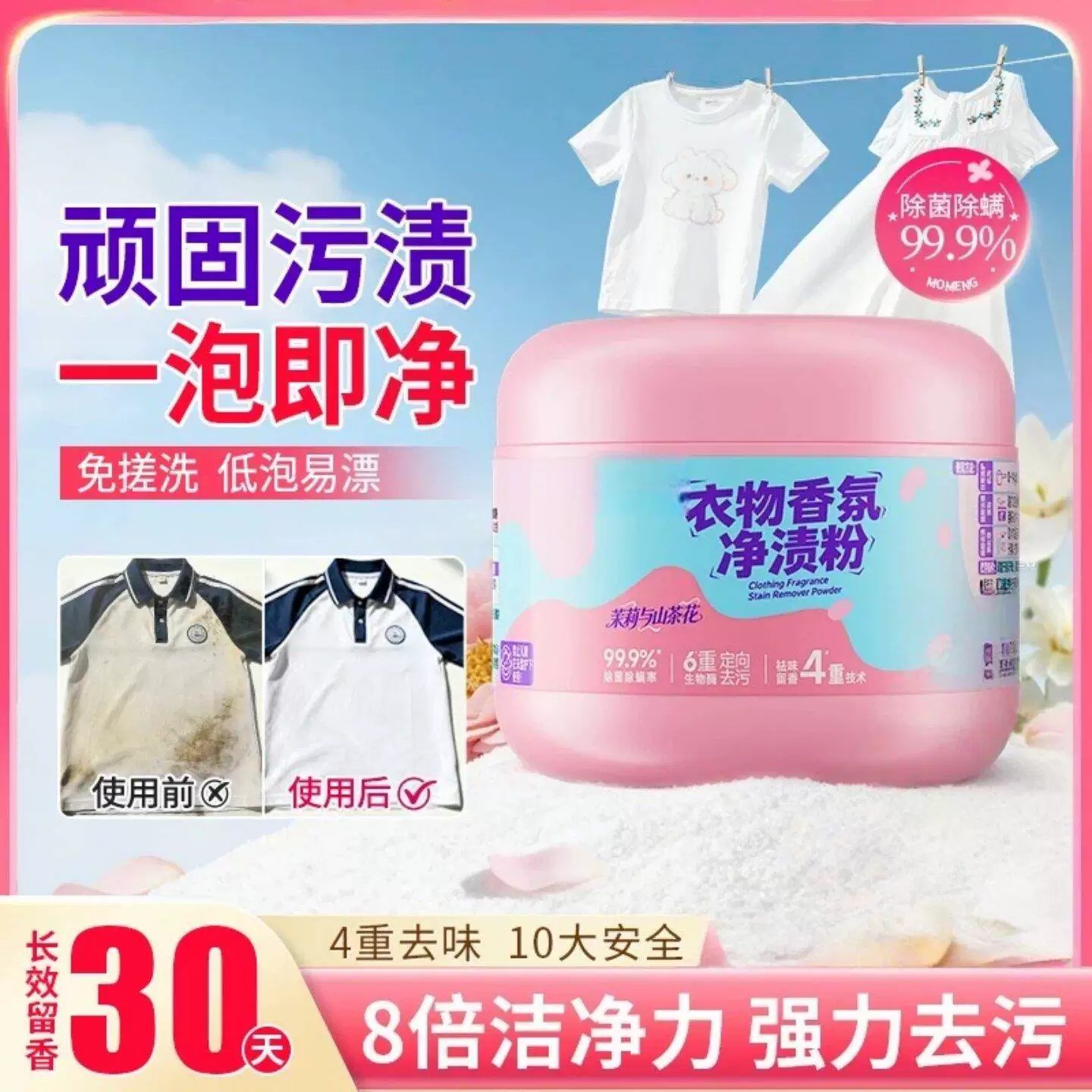 衣物香氛净渍粉茉莉与山茶花深层去黄去渍衣物免搓洗家用洗衣粉
