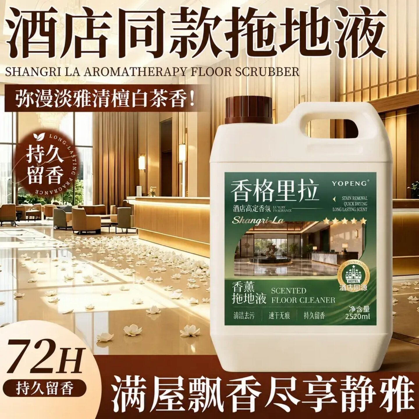 香格里拉香薰拖地液酒店同款清檀白茶香地板清洁剂持久留香去污