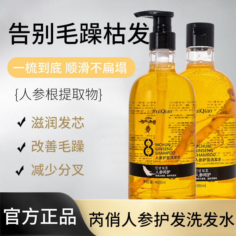 RuiQiao芮俏人参护发洗发水滋润发芯改善毛躁少分叉告别毛躁枯发