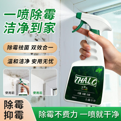 THALO塔罗除霉剂除霉祛菌双效合一温和洁净墙面墙体强效去霉斑