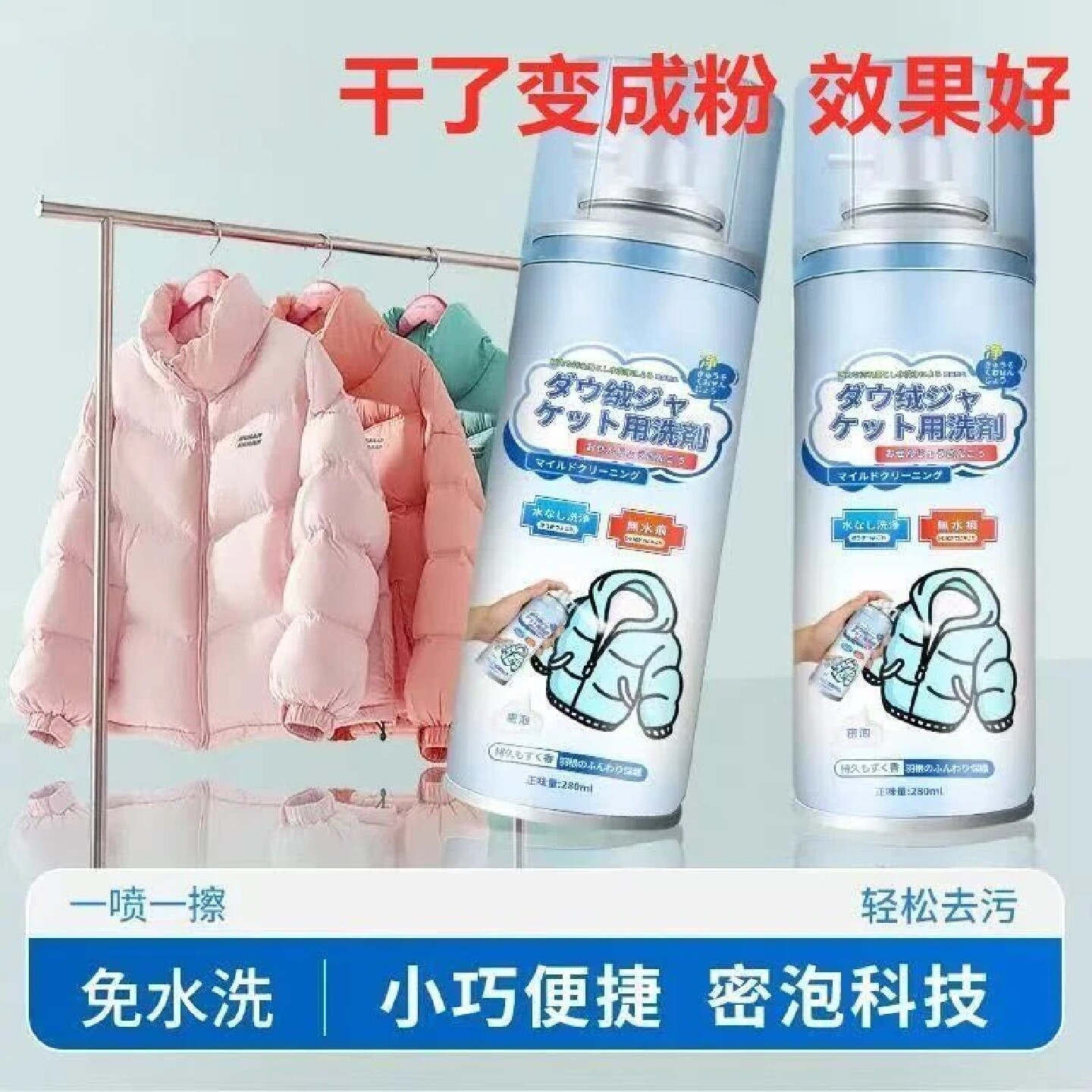 羽绒服清洗剂免水洗慕斯泡沫去污渍果渍不留水印干洗清洁剂佳旺洁