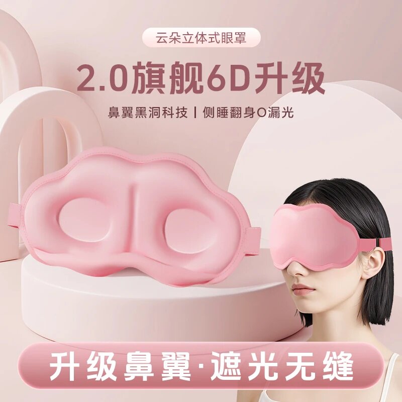 启质云朵立体式6D眼罩睡眠专用女士遮光不压眼男成人情侣睡眠眼罩