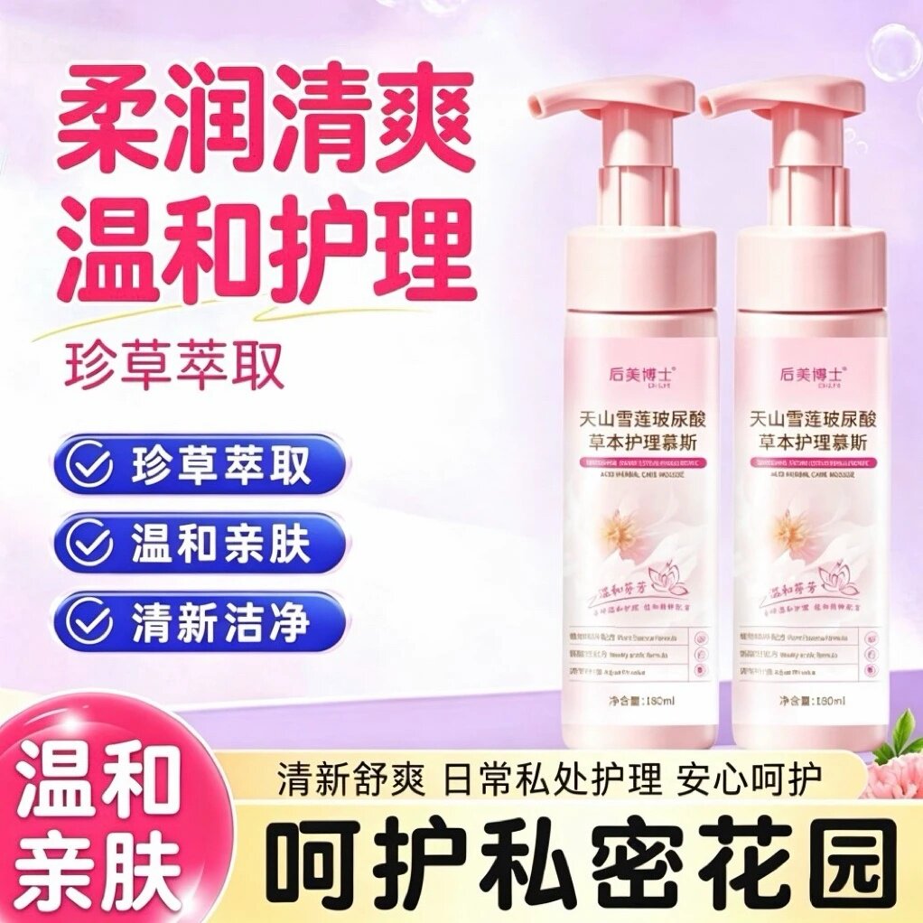 后美博士天山雪莲玻尿酸草本护理慕斯珍草萃取温和亲肤清新洁净