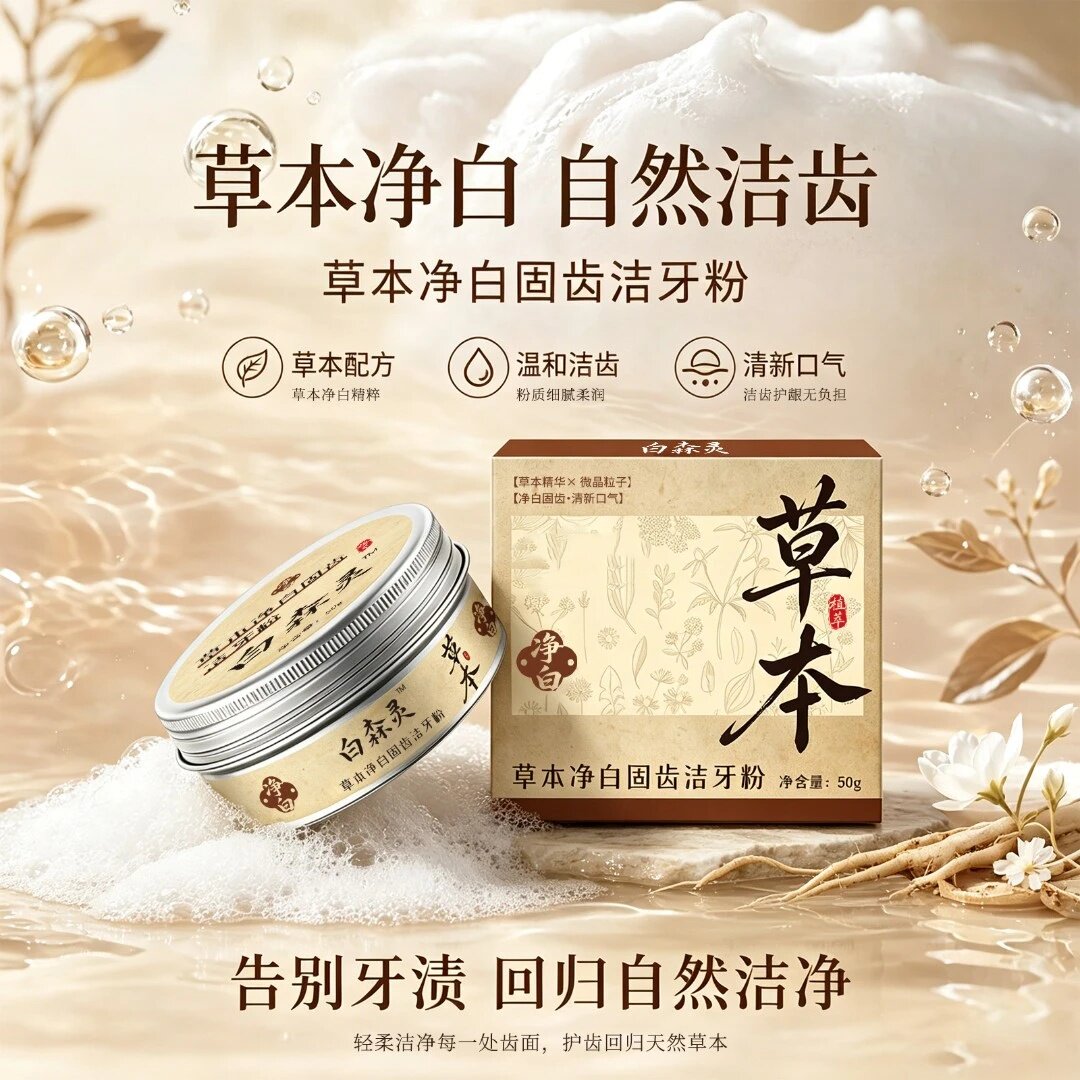 白森灵草本净白洁牙粉清新口气温和洁齿清新健齿古法传承草本细腻