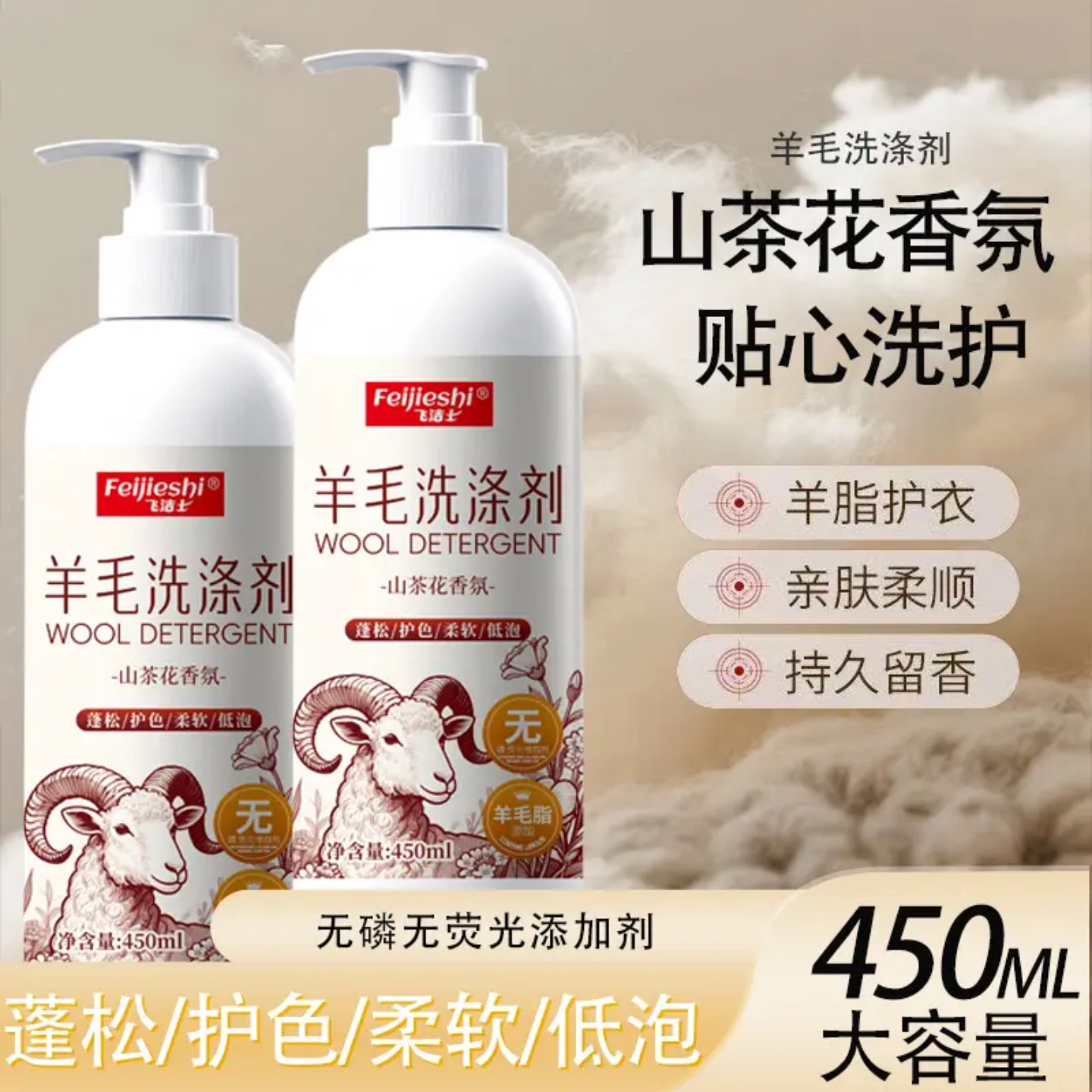飞洁士羊毛洗涤剂山茶花香气护色蓬松柔软低泡羊绒衫洗护清洗剂
