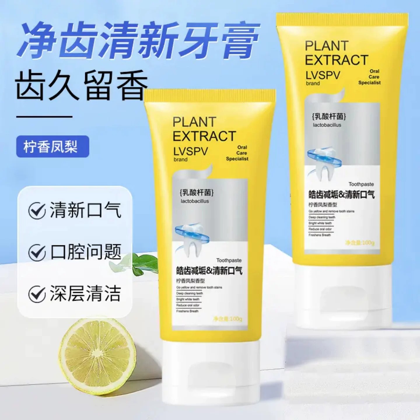 LVSPV柠香凤梨香型皓齿减垢清新口气牙膏益生菌深层清洁护理牙膏