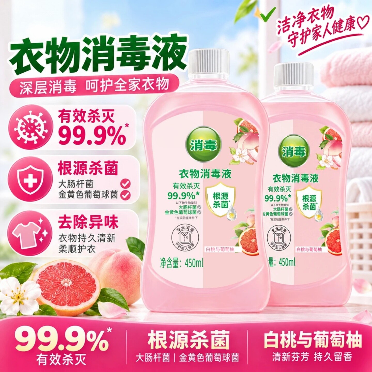 衣物消毒液白桃葡萄柚香氛除菌去异味家用衣物去除霉味杀菌庆光