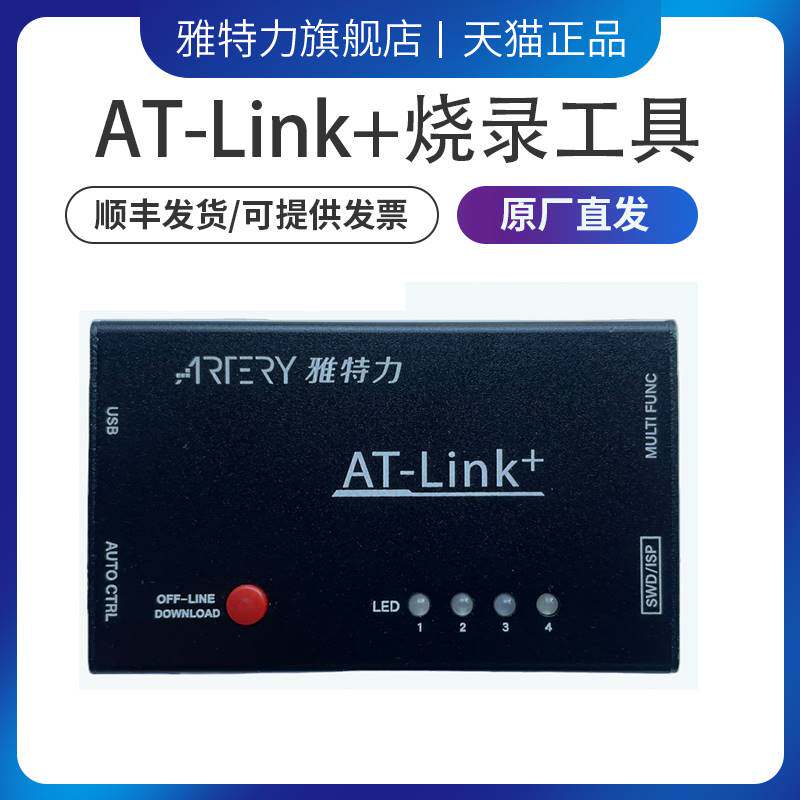 雅特力AT-Link+烧录工具AT32MCU烧录器