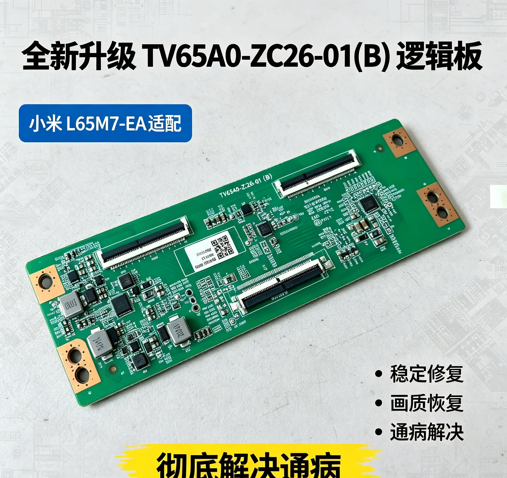 全新升级 TV65A0-ZC26-01(B)逻辑板，灰屏不升压，小米L65M7-EA