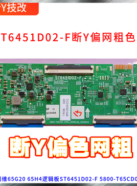 技改断y偏色 创维65G20 65H4逻辑板ST6451D02-F 5800-T65CD0-2P00