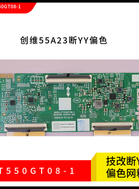 技改创维断y偏色 55A23  PT550GT08-1 偏色