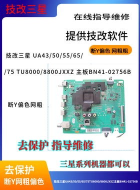 技改三星断y网粗偏色UA43/50/55/65/75TU8000/8800JXXZ断y