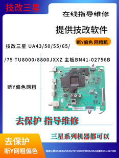 技改三星断y网粗偏色UA43/50/55/65/75TU8000/8800JXXZ断y
