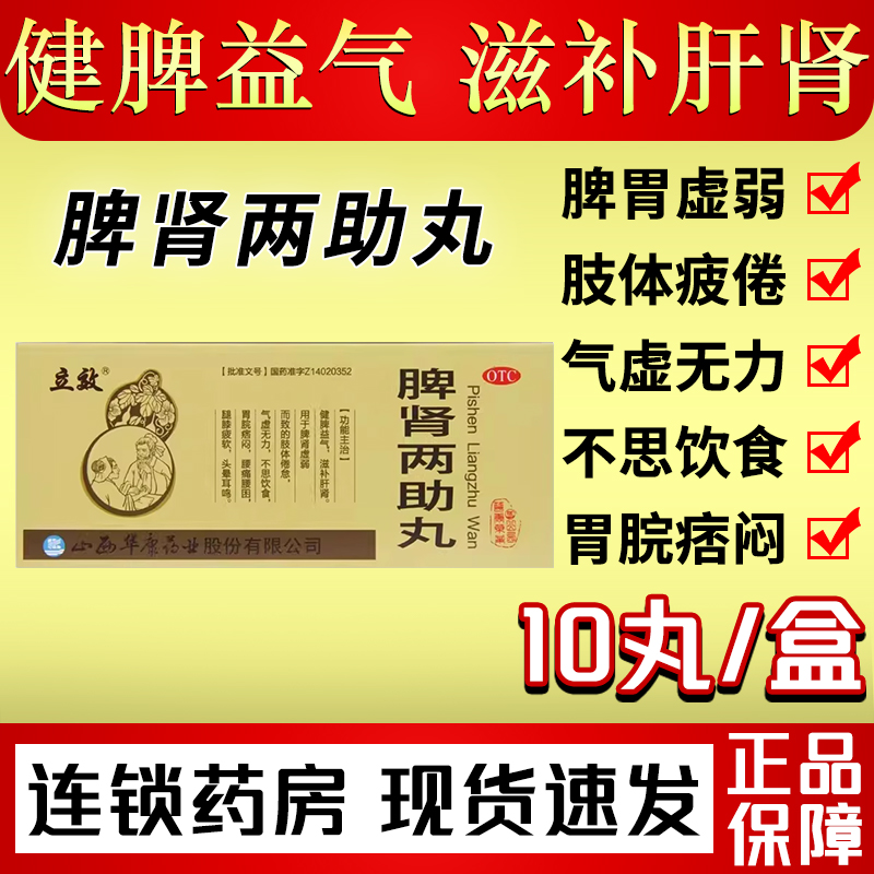 立效脾肾两助丸10丸浓缩丸脾肾两虚中药非同仁堂气虚无力腰膝酸软-封面