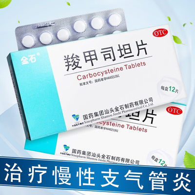 【金石】羧甲司坦片250mg*12片/盒