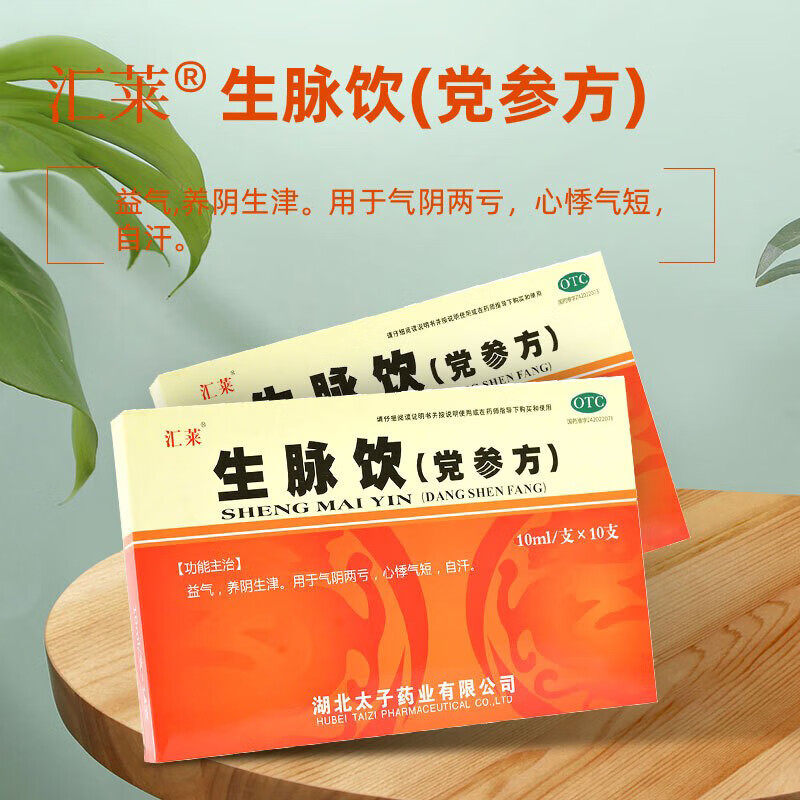 包邮】汇莱 生脉饮10ml*14支党参方益气心悸气短气阴两亏口服液