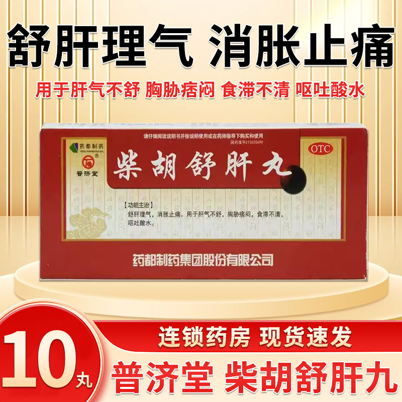 普济堂柴胡舒肝丸10丸舒肝理气消胀止痛呕吐酸水肝气不舒食滞不清