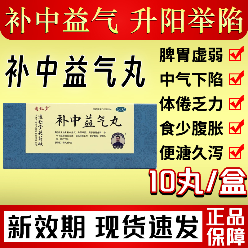 达仁堂补中益气丸10丸补中益气 升阳举陷 脾胃虚弱 体倦乏力 OTC药品/国际医药 肠胃用药 原图主图