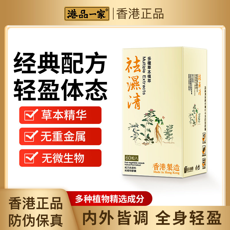 港品一家湿丸祛湿轻胶囊60粒/盒多种草本植萃香港乌梅五指毛桃mg