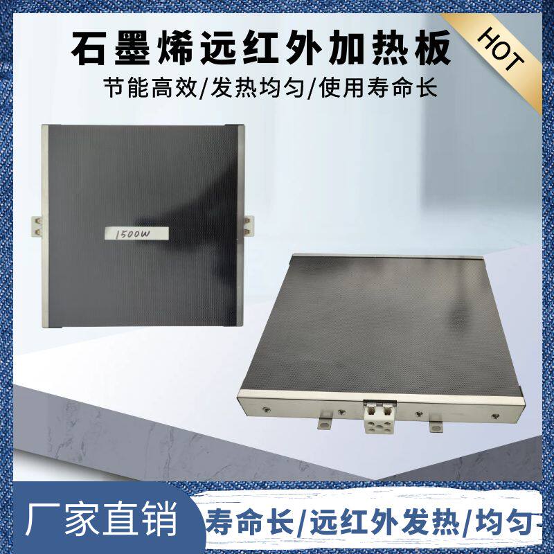 石墨烯加热板远红外高温辐射板电加热板工业节能电热板支持定制