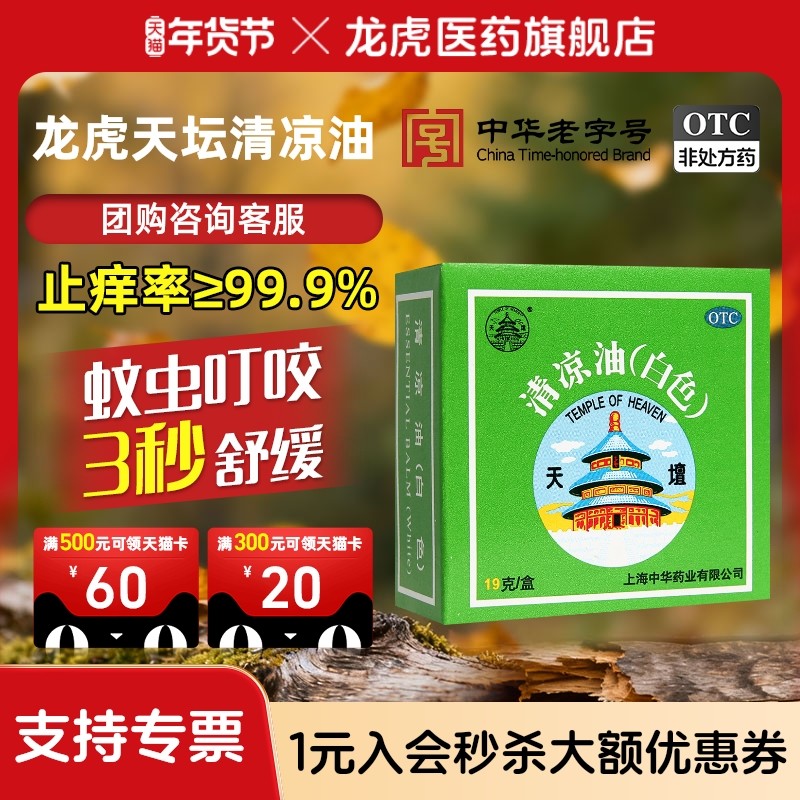 天坛清凉油19g/盒蚊虫止叮咬痒正品官方旗舰店非风油精止非痒膏,OTC药品/国际医药,抗菌消炎,淘宝优惠券,粉丝福利购,淘宝优惠卷