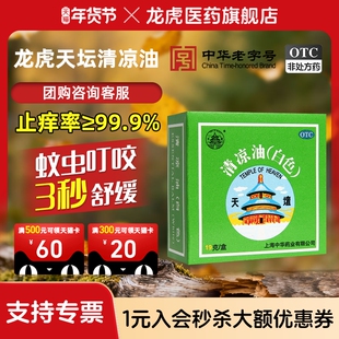 天坛清凉油19g/盒蚊虫止叮咬痒正品官方旗舰店非风油精止非痒膏