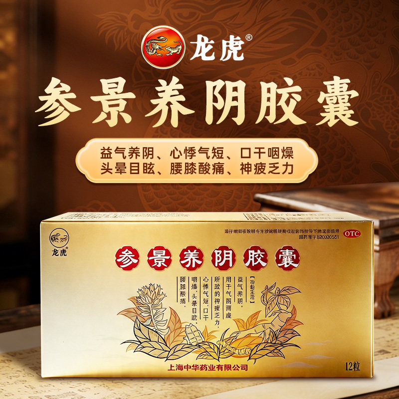 龙虎 0.4g*12粒/盒 参景养阴胶囊