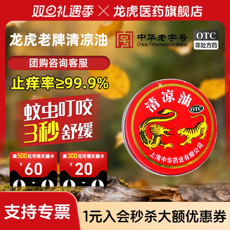 龙虎清凉油3g止晕车蚊虫叮痒咬正品官方旗舰店非风油精止非痒膏