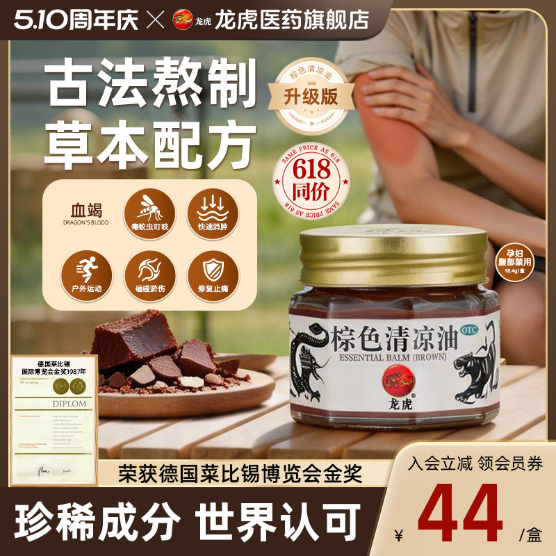 龙虎血竭棕色清凉油消肿止痒户外运动久坐劳损肌肉酸痛官方正品