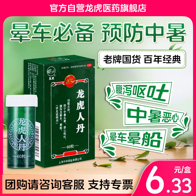 【龙虎】龙虎人丹40mg*100粒/盒