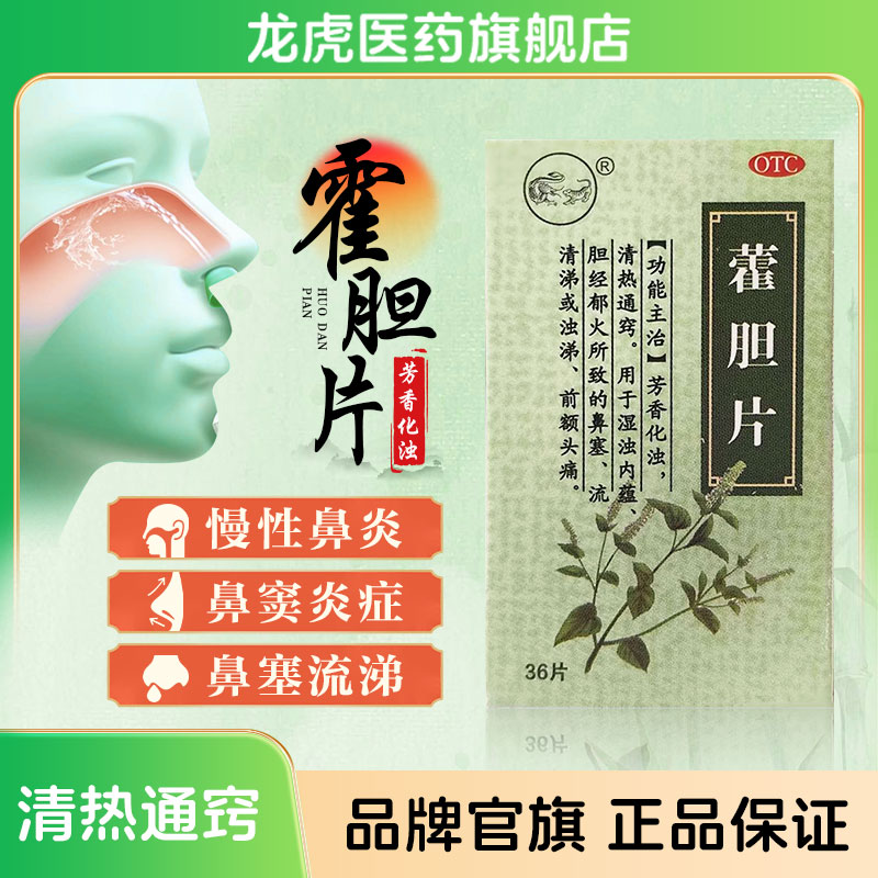 龙虎藿胆片慢性鼻炎鼻窦炎清热化湿官方旗舰店正品鼻塞流鼻涕湿浊