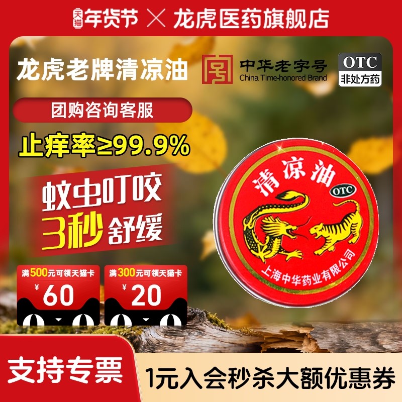 龙虎清凉油3g止晕车蚊虫叮痒咬正品官方旗舰店非风油精止非痒膏,OTC药品/国际医药,抗菌消炎,淘宝优惠券,粉丝福利购,淘宝优惠卷