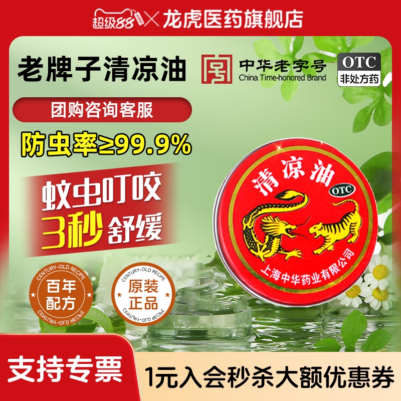 【龙虎】清凉油3g/盒