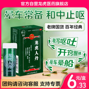 龙虎人丹100粒中暑恶心呕吐晕车晕船正品官方非藿香正气非仁丹