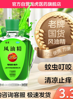 龙虎风油精9ml蚊虫叮咬止消肿清凉油痒老牌子正品大瓶官方旗舰店