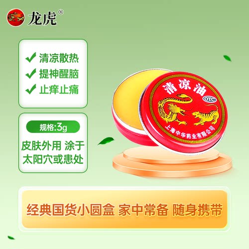 【龙虎】清凉油3g/盒