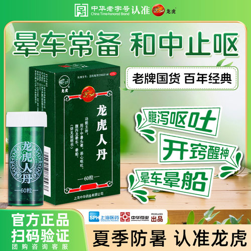 【龙虎】龙虎人丹40mg*100丸/盒