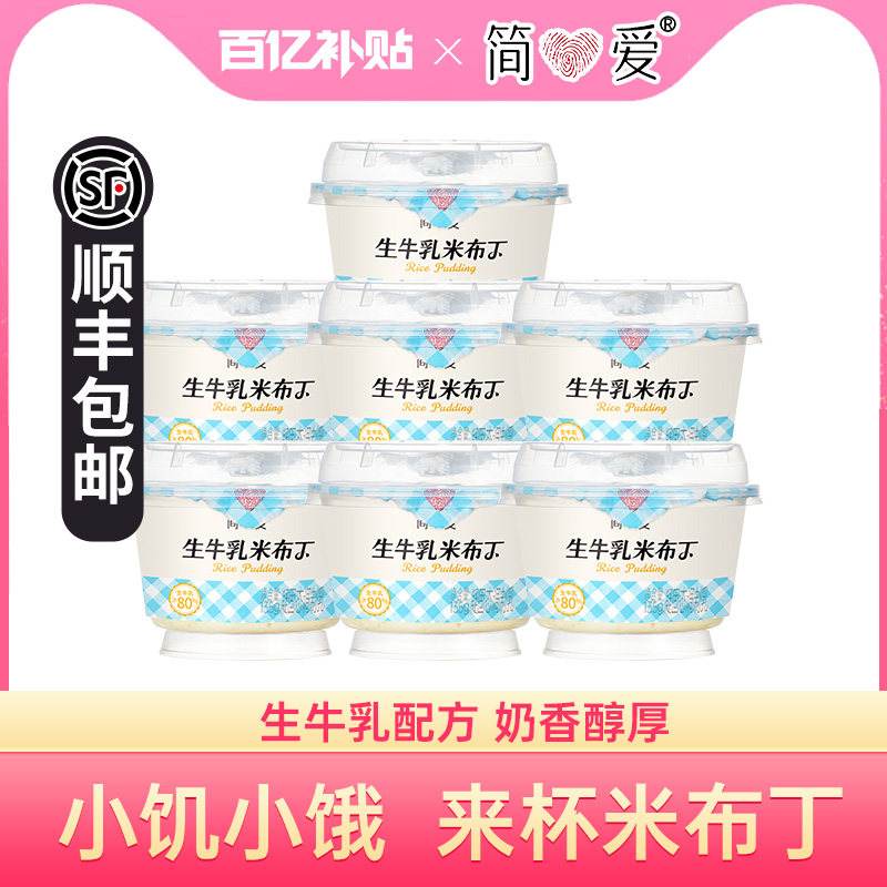 简爱生牛乳米布丁135g*7杯营养早餐下午茶甜品零食代餐牛乳米布丁