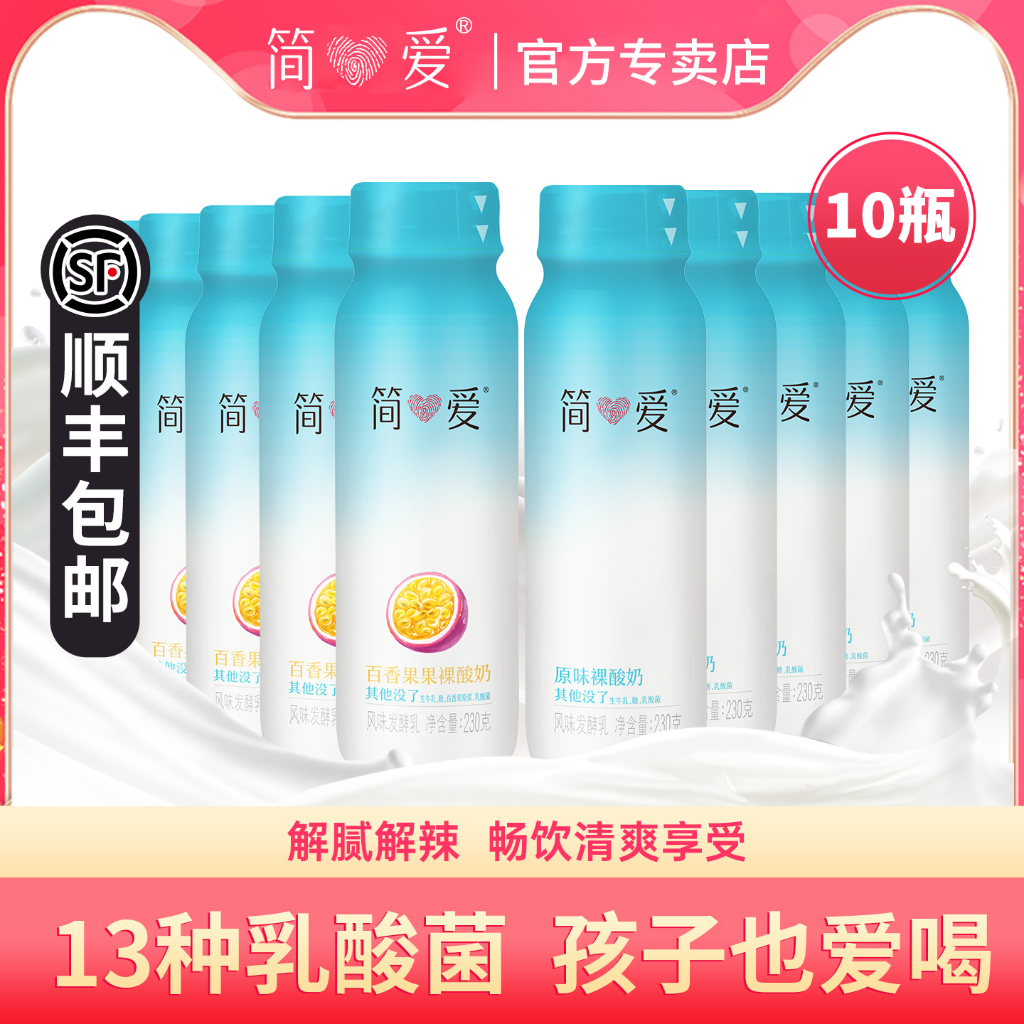 简爱原味酸奶230g*10瓶百香果味