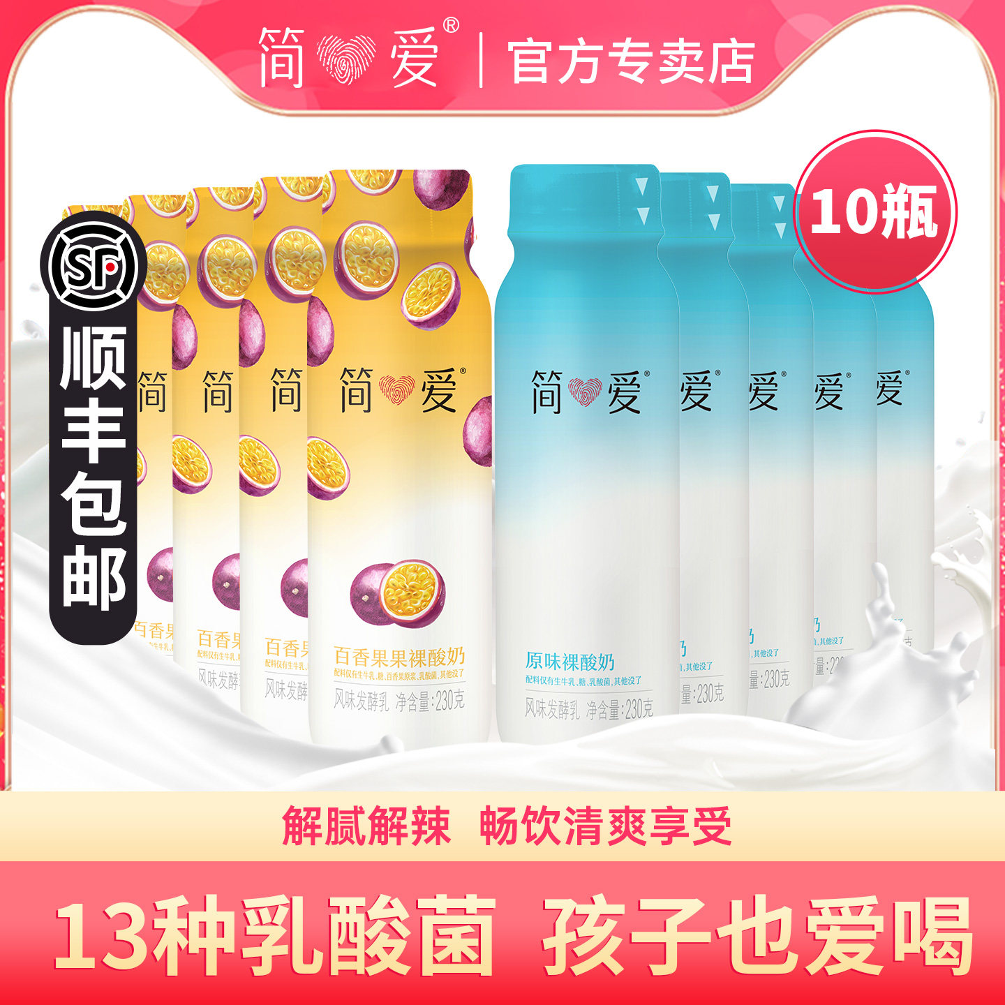 简爱原味裸酸奶230g*10瓶百香果泥便携营养早餐奶多种乳酸菌酸奶