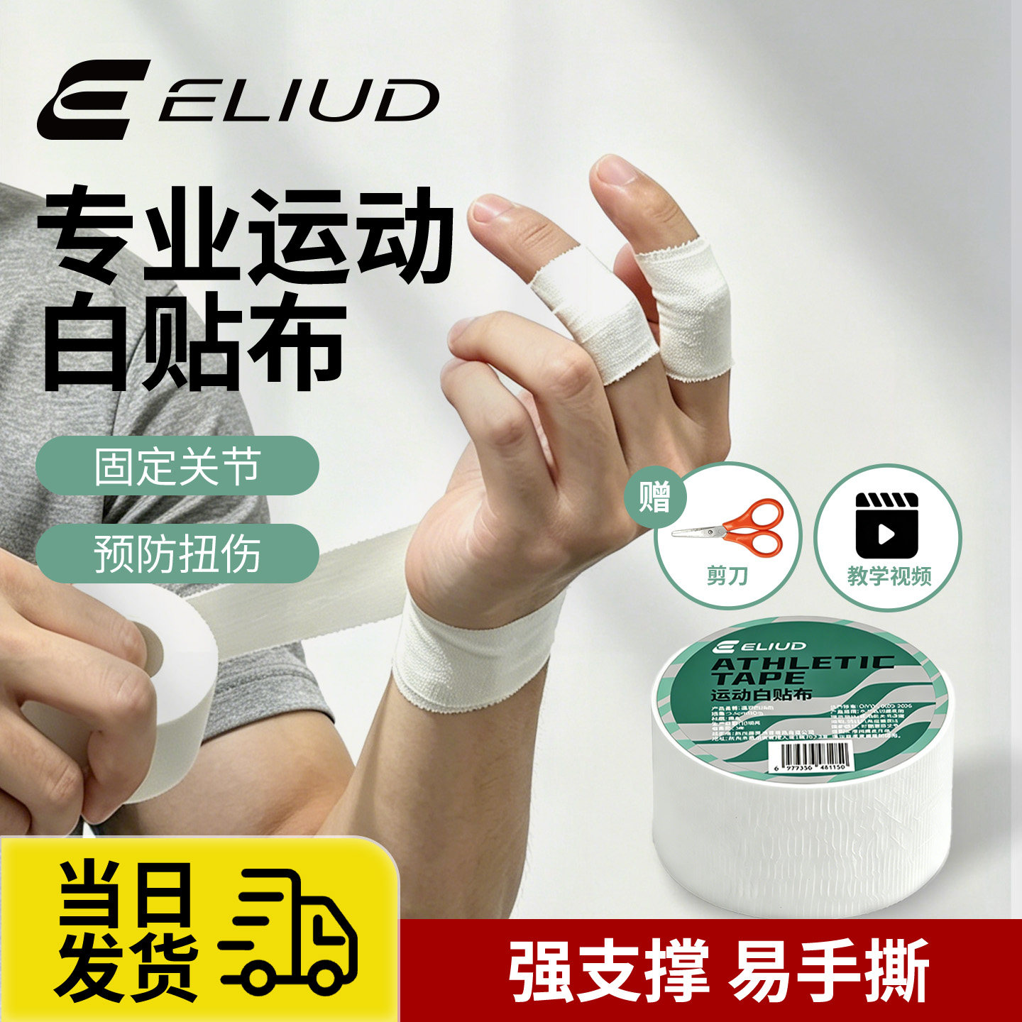 ELIUD白贴布篮球排球攀岩护指打脚绷带皮肤膜脚踝绑手指运动胶带