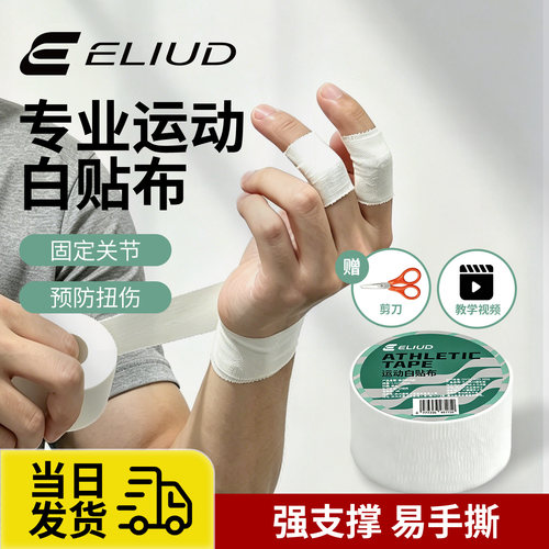 ELIUD运动贴布脚踝绷带护指胶带