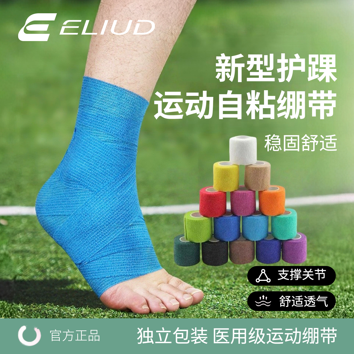 护踝专用运动自粘弹力绷带防崴脚